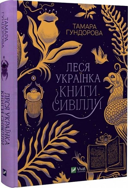 Леся Українка. Книги Сивілли - Гундорова Т. 102831 фото