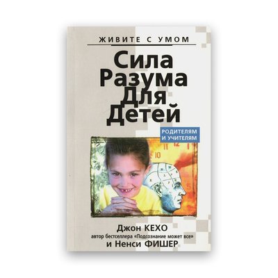 Джон Кехо, Ненсі Фішер - Сила розуму для дітей 101538 фото