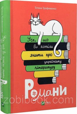 Усе, що ви хотіли знати про українську літературу. Романи — Трофименко Тетяна 102832 фото