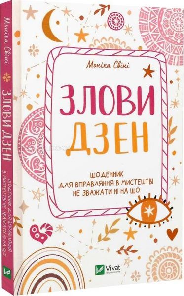 Злови дзен.Щоденник для вправляння в мистецтві не зважати ні на що - Свіні Моніка 102882 фото