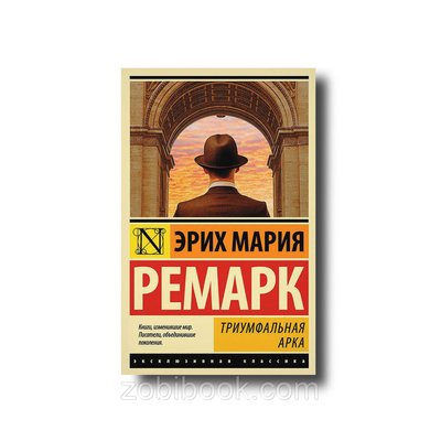 Триумфальная арка Мягкий эксклюзивная классика Эрих Мария Ремарк 100148 фото