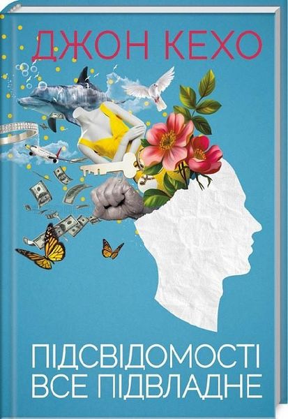 Підсвідомості все підвладне — Кехо Д. 102683 фото