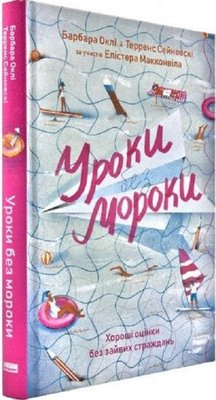 Книга Уроки без мороки. Хороші оцінки без зайвих страждань - Барбара Оклі, Терренс Сейновскі, Елістер 103825 фото