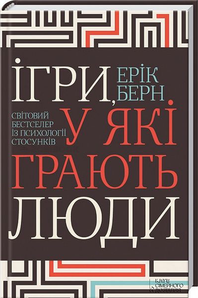 Ігри, у які грають люди. Світовий бестселер із психології стосунків — Берн Е. 102693 фото