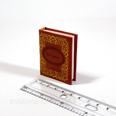 Книга мініатюра О сексе Mini_14103 фото