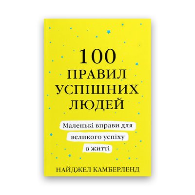Найджел Камберленд - 100 правил успішних людей. Маленькі вправи для великого успіху в житті 101948 фото