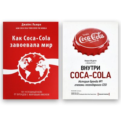Джайлс Льюрі - Як Coca-Cola завоювала світ + Девід Бізлі та Невіл Ісделл - Всередині Coca Cola 102464 фото