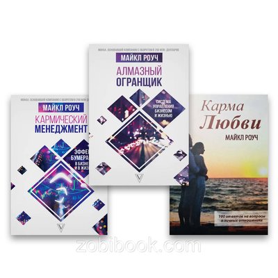 Комплект книг Алмазний Огранник + Кармічний менеджмент + Карма кохання 100817 фото