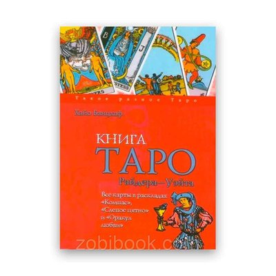 Хайо Банцхаф - Книга Таро Райдера - Уейта 104017 фото