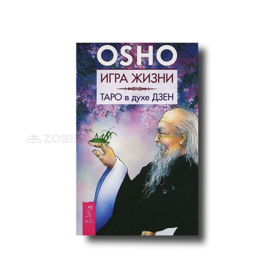 Купить Игра жизни. Таро в духе дзен Раджниш Ошо 101335 в интернет магазине  Zobibook