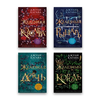 Комплект книг Джули Кагава - Железная королева + Железный рыцарь + Железная дочь + Железный король 101839 фото