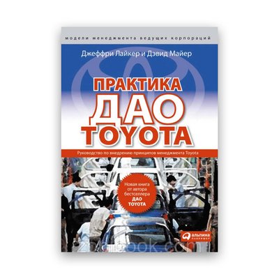 Джеффрі Лайкер, Девід Маєр - Практика ДАО TOYOTA: Посібник з впровадження принципів менеджменту Toyota 102227 фото