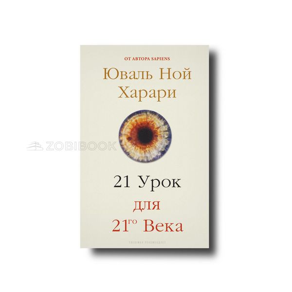 21 урок для XXI века Мягкий Юваль Ной Харари 101483 фото