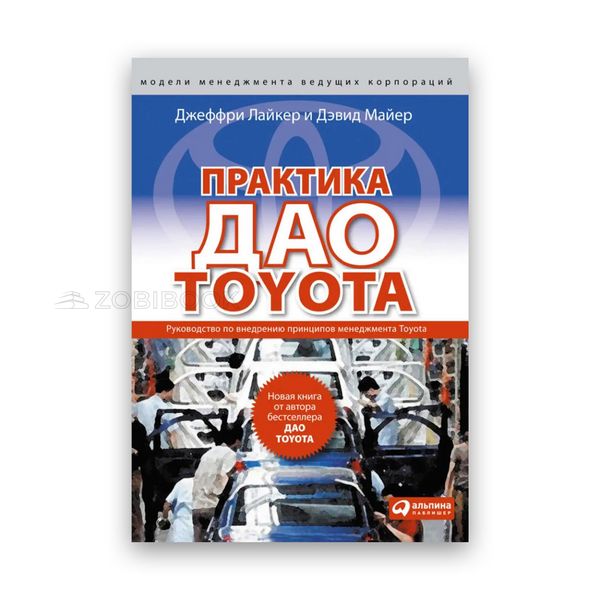 Джеффрі Лайкер, Девід Майєр - Практика ДАО TOYOTA: Посібник із впровадження принципів менеджменту Toyota 102227 фото