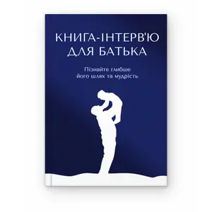 Книга-інтерв'ю для батька