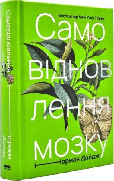 Книжка Самовідновлення мозку - Норман Дойдж 103809 фото