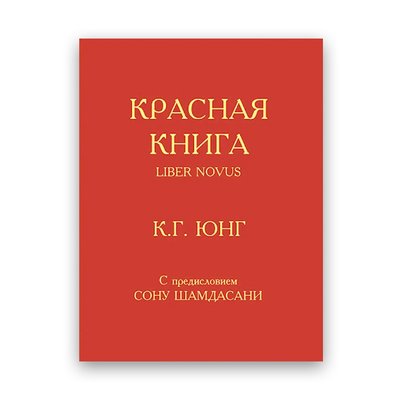 Карл Густав Юнг - Червона книга 102915 фото