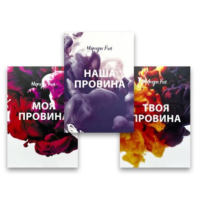 Комплект книжок Мерседес Рон - Моя провина + Твоя провина + Наша провина 103968 фото