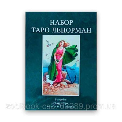 Подарунковий набір таро - Таро Ленорман - Книга + картки 78 шт. 104123 фото