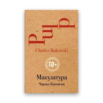 Чарльз Буковски - Макулатура 104170 фото