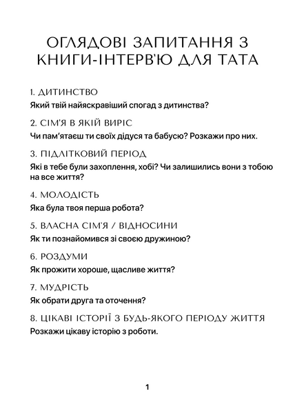 Книга-інтерв'ю для батька. Пізнайте&nbsp;глибше його шлях та мудрість 001 фото