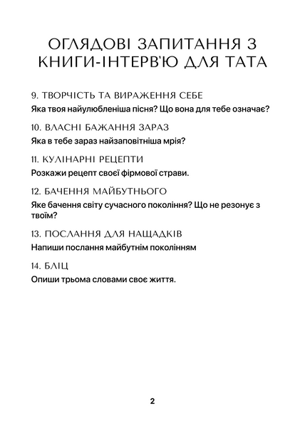 Книга-інтерв'ю для батька. Пізнайте&nbsp;глибше його шлях та мудрість 001 фото