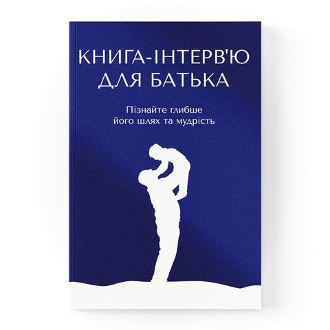 Книга-інтерв'ю для батька. Пізнайте&nbsp;глибше його шлях та мудрість