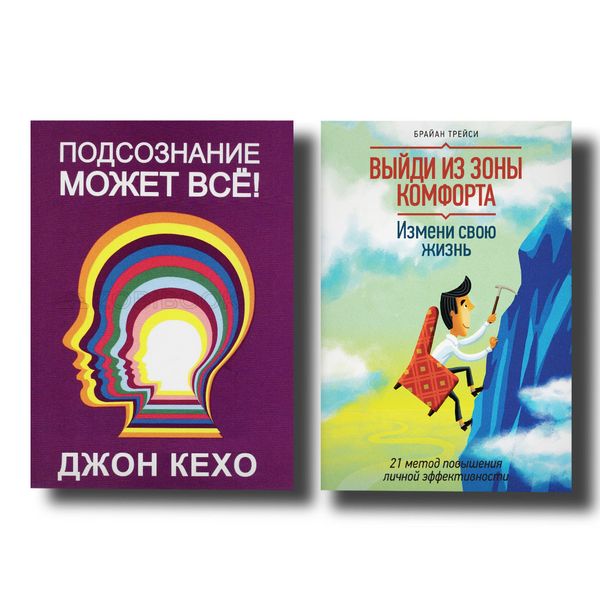 Комплект книг Подсознание может все + Выйди из зоны комфорта. 100954 фото