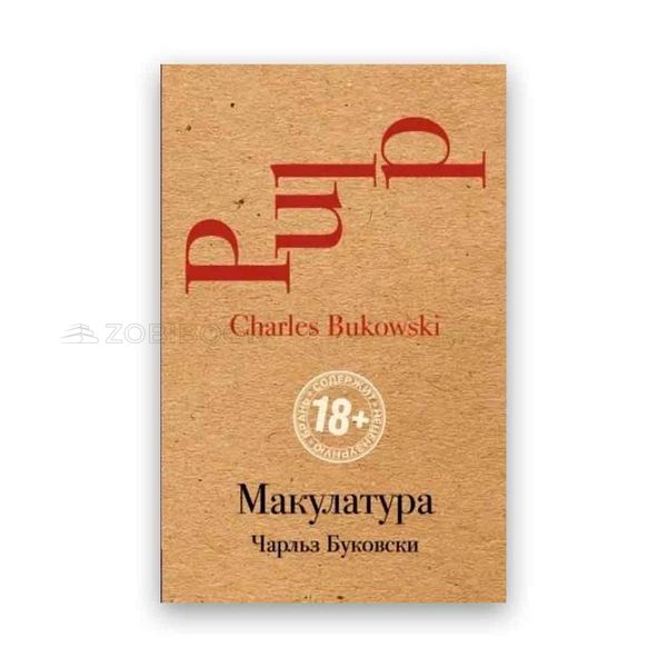 Чарльз Буковскі - Макулатура 104170 фото