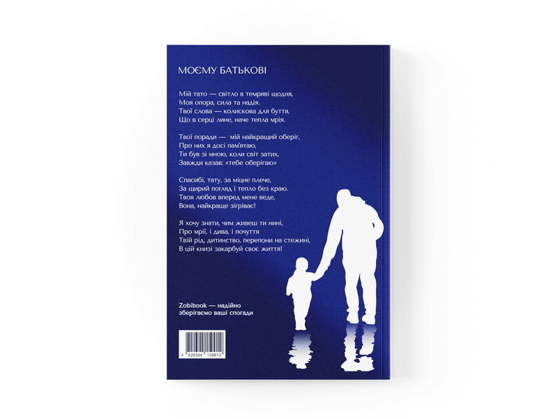 Книга-інтерв'ю для батька. Пізнайте&nbsp;глибше його шлях та мудрість 001 фото