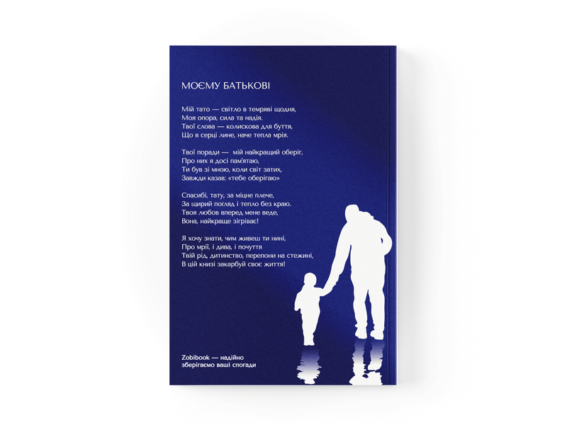 Книга-інтерв'ю для батька. Пізнайте&nbsp;глибше його шлях та мудрість 001 фото