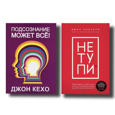 Комплект книг Подсознание может все + НЕ ТУПИ 100956 фото