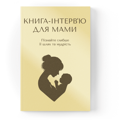 Книга-інтерв'ю для мами. Пізнайте&nbsp;глибше її шлях та мудрість 002 фото