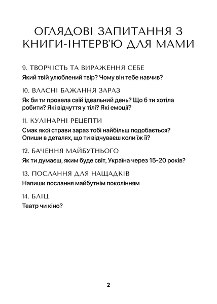 Книга-інтерв'ю для мами. Пізнайте&nbsp;глибше її шлях та мудрість 002 фото