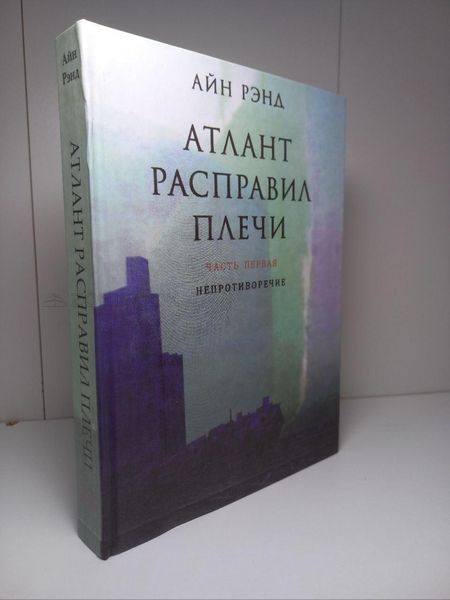 Айн Рэнд - Атлант расправил плечи 1 Том Твердый 104405 фото