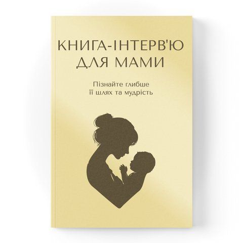 Книга-інтерв'ю для мами. Пізнайте&nbsp;глибше її шлях та мудрість
