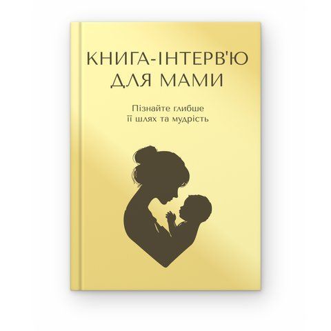 Книга-інтерв'ю для мами. Пізнайте&nbsp;глибше її шлях та мудрість