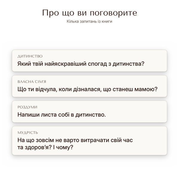 Книга-інтерв'ю для мами. Пізнайте&nbsp;глибше її шлях та мудрість