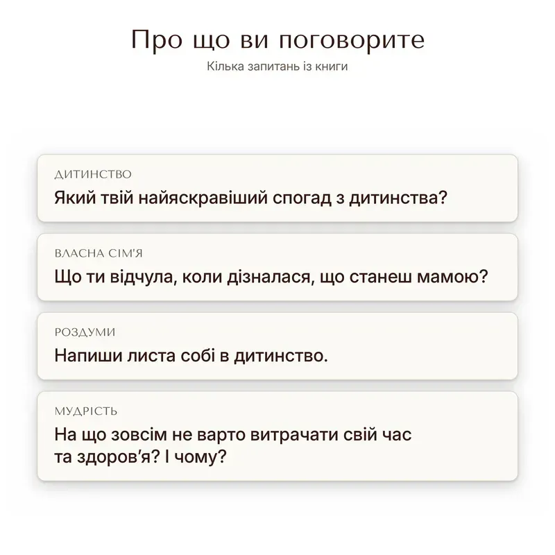 Приклади запитань із книги-інтерв'ю для мами