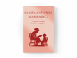 Книга-інтерв'ю для бабусі. Пізнайте&nbsp;глибше її шлях та мудрість