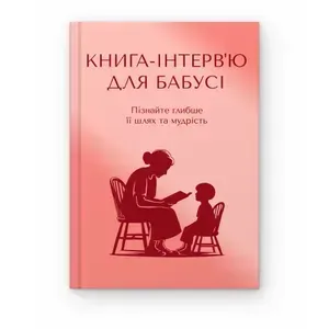 Книга-інтерв'ю для бабусі