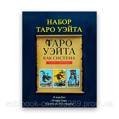 Подарунковий набір таро - Таро Вейта Як система - Книга + картки 78 шт. 104125 фото