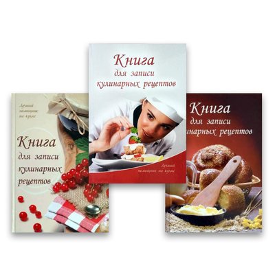 Набір книг для запису кулінарних рецептів Н.Н Лоточук Твердий 102468 фото
