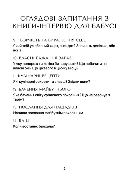Книга-інтерв'ю для бабусі. Пізнайте&nbsp;глибше її шлях та мудрість 003 фото
