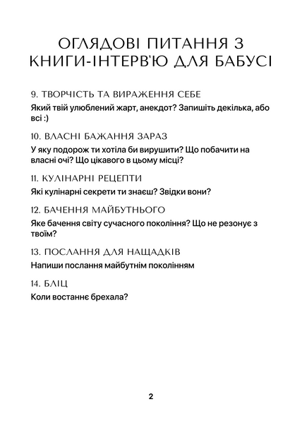 Книга-інтерв'ю для бабусі. Пізнайте&nbsp;глибше її шлях та мудрість 003 фото