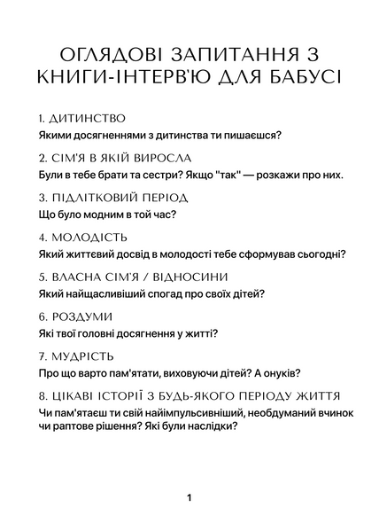 Книга-інтерв'ю для бабусі. Пізнайте&nbsp;глибше її шлях та мудрість 003 фото