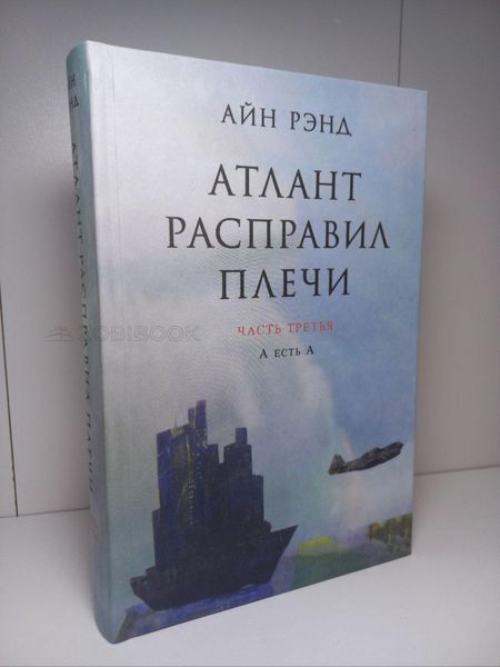 Айн Рэнд - Атлант расправил плечи 3 Том Твердый 104406 фото