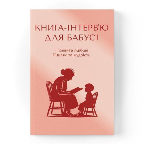 Книга-інтерв'ю для бабусі. Пізнайте&nbsp;глибше її шлях та мудрість
