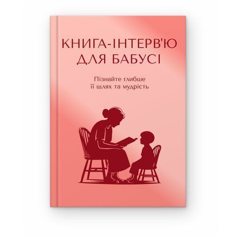 Книга-інтерв'ю для бабусі. Пізнайте&nbsp;глибше її шлях та мудрість