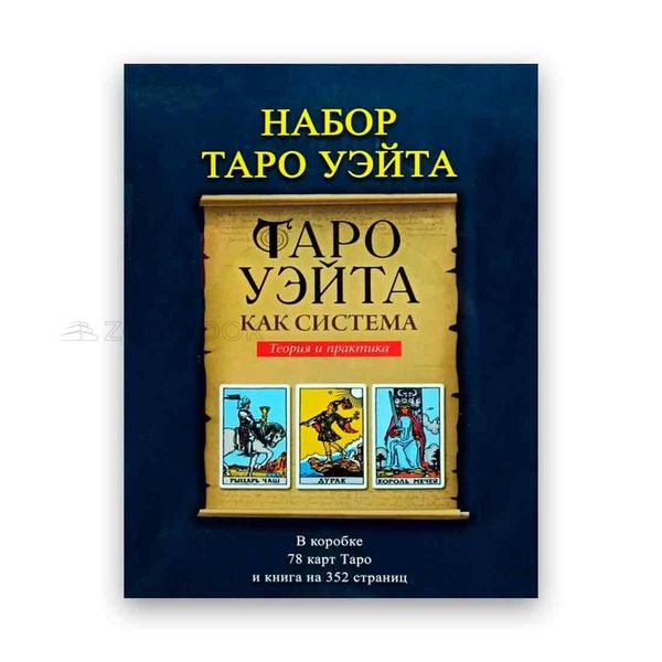 Подарунковий набір таро - Таро Вейта Як система - Книга + карти 78 шт 104125 фото
